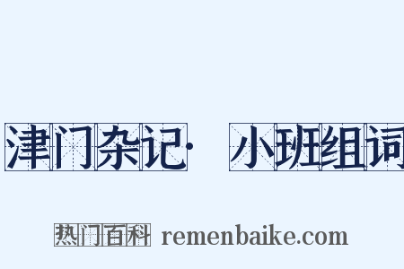 津门杂记·小班组词是什么意思的图片